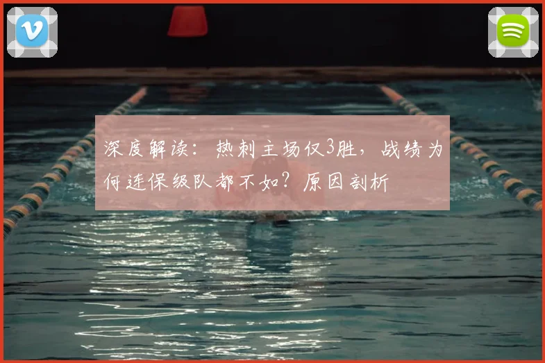 深度解读：热刺主场仅3胜，战绩为何连保级队都不如？原因剖析