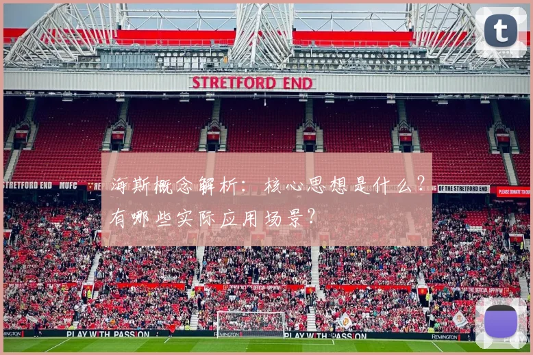 海斯概念解析：核心思想是什么？有哪些实际应用场景？